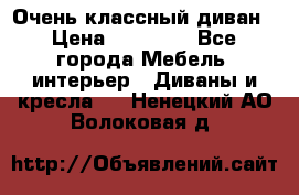 Очень классный диван › Цена ­ 40 000 - Все города Мебель, интерьер » Диваны и кресла   . Ненецкий АО,Волоковая д.
